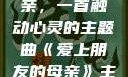 爱上朋友的母亲，一首触动心灵的主题曲《爱上朋友的母亲》主题曲sd