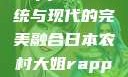 日本农村大姐Rapper，传统与现代的完美融合日本农村大姐rapper的演奏风格