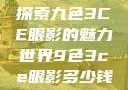 探索九色3CE眼影的魅力世界9色3ce眼影多少钱