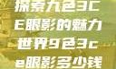 探索九色3CE眼影的魅力世界9色3ce眼影多少钱