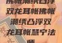 佛帐潮绣凸浮双龙耳帐佛帐潮绣凸浮双龙耳帐慧宁法师