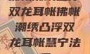 佛帐潮绣凸浮双龙耳帐佛帐潮绣凸浮双龙耳帐慧宁法师