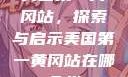 美国第一黄冈站，探索与启示美国第一黄冈站在哪个州