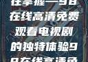 狂飙热血，尽在掌握—98在线高清免费观看电视剧的独特体验98在线高清免费观看电视剧
