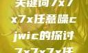 探索任意噪声下的信号与数据，基于关键词7x7x7x任意噪cjwic的探讨7x7x7x任意噪cjwic-17c20.cm-17c.11