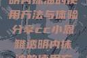 CC小恩雅透明内抹油的使用方法与体验分享cc小恩雅透明内抹油的使用方法免费