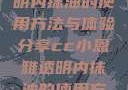 CC小恩雅透明内抹油的使用方法与体验分享cc小恩雅透明内抹油的使用方法免费