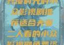 适合夫妻二人共度时光的小众影视剧推荐适合夫妻二人看的小众影视剧免费资源获取