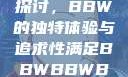 关于性满足的探讨，BBW的独特体验与追求性满足BBWBBWBBW同性恋