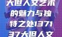 探索47147大但人文艺术的魅力与独特之处137137大但人文艺术摄影