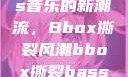 俄罗斯Bass音乐的新潮流，Bbox撕裂风潮bbox撕裂bass俄罗斯暗夜