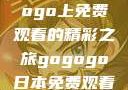 探索日本电视剧的无尽魅力，在gogogo上免费观看的精彩之旅gogogo日本免费观看电视剧,丈夫不在的午后时光》