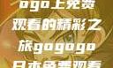 探索日本电视剧的无尽魅力，在gogogo上免费观看的精彩之旅gogogo日本免费观看电视剧,丈夫不在的午后时光》