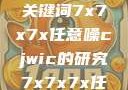 探索任意噪声下的信号与数据，基于关键词7x7x7x任意噪cjwic的研究7x7x7x任意噪cjwic-17c20.cm-17c.11