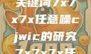 探索任意噪声下的信号与数据，基于关键词7x7x7x任意噪cjwic的研究7x7x7x任意噪cjwic-17c20.cm-17c.11