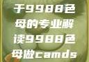 制作CAMDS成分表，关于9988色母的专业解读9988色母做camds成分表最新消息
