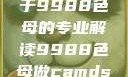 制作CAMDS成分表，关于9988色母的专业解读9988色母做camds成分表最新消息