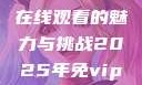 狂飙无人区，高清电视剧在线观看的魅力与挑战2025年免vip无广告高清追剧神器