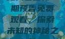 无人区最新一期预告免费观看，探索未知的神秘之地