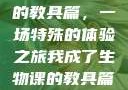 我成了生物课的教具篇，一场特殊的体验之旅我成了生物课的教具篇1关键词小说