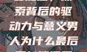 男人为何最终要加速，探索背后的驱动力与意义男人为什么最后要加速还要吼出来