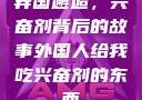 异国邂逅，兴奋剂背后的故事外国人给我吃兴奋剂的东西