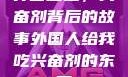 异国邂逅，兴奋剂背后的故事外国人给我吃兴奋剂的东西