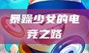 暴躁少女的电竞之路