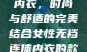 女性无裆连体内衣，时尚与舒适的完美结合女性无裆连体内衣的款式与风格介绍