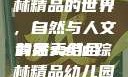 探索xzl仙踪林精品的世界，自然与人文的完美结合
背后xzl仙踪林精品幼儿园的课程设置