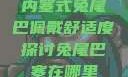 内塞式兔尾巴佩戴舒适度探讨兔尾巴塞在哪里