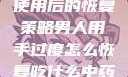男人手部过度使用后的恢复策略男人用手过度怎么恢复吃什么中药调理
