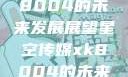 星空传媒xk8004的未来发展展望星空传媒xk8004的未来发展思路