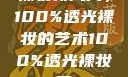 裸妆新风尚，100%透光裸妆的艺术100%透光裸妆男