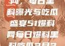 揭秘51爆料网，每日黑料曝光与吃瓜盛宴51爆料网每日爆料黑料吃瓜2月28日