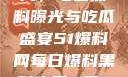 揭秘51爆料网，每日黑料曝光与吃瓜盛宴51爆料网每日爆料黑料吃瓜2月28日