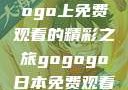 探索日本电视剧的无尽魅力，在gogogo上免费观看的精彩之旅gogogo日本免费观看电视剧,丈夫不在的午后时光》