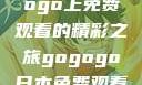 探索日本电视剧的无尽魅力，在gogogo上免费观看的精彩之旅gogogo日本免费观看电视剧,丈夫不在的午后时光》