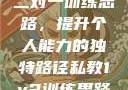 私教一对一与二对一训练思路，提升个人能力的独特路径私教1v2训练思路苏杭杭