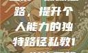 私教一对一与二对一训练思路，提升个人能力的独特路径私教1v2训练思路苏杭杭