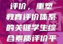 学生综合素质评价，重塑教育评价体系的关键学生综合素质评价平台登录入口