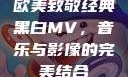 欧美致敬经典黑白MV，音乐与影像的完美结合
