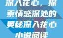 深入花心，探索情感深处的奥秘深入花心小说阅读
