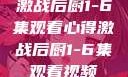 激战后厨1-6集观看心得激战后厨1-6集观看视频