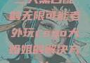 三人黑白配的无限可能老外玩csgo大姐姐的解决方法