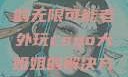 三人黑白配的无限可能老外玩csgo大姐姐的解决方法