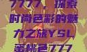 YSL蜜桃色7777，探索时尚色彩的魅力之旅YSL蜜桃色7777免费