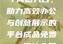 成品免费PPT网站入口，助力高效办公与创意展示的平台成品免费ppt网站入口下载