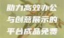 成品免费PPT网站入口，助力高效办公与创意展示的平台成品免费ppt网站入口下载