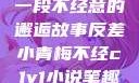 青梅与反差，一段不经意的邂逅故事反差小青梅不经c1v1小说笔趣阁